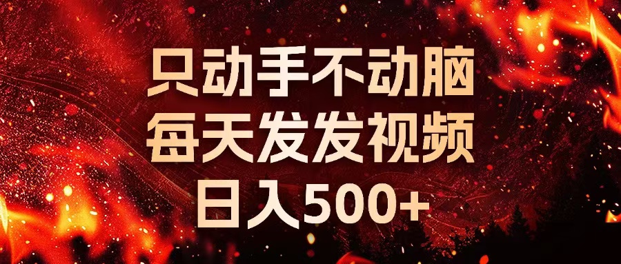 种草平台发短视频，只动手不动脑，每天发发视频，日入500+-Z网创