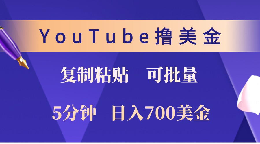 YouTube复制粘贴撸美金，5分钟熟练，1天收入700美金！收入无上限，可批量！-Z网创