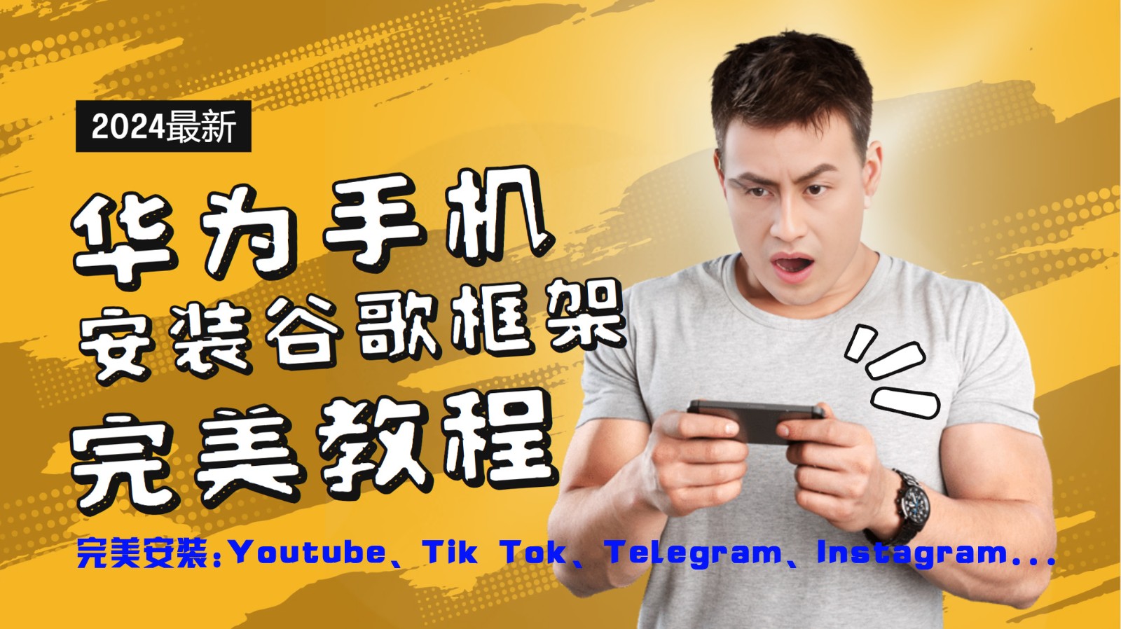 华为手机安装谷歌框架完美教程，开启你的Tiktok，油管，Tg，Instagra之路-Z网创