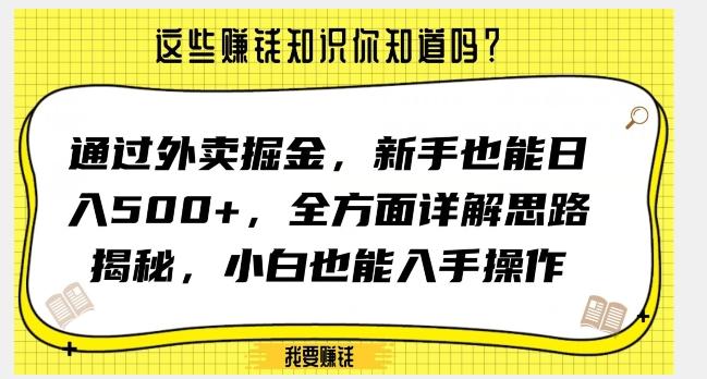 通过外卖掘金，新手也能日入500+，全方面详解思路揭秘，小白也能上手操作【揭秘】-Z网创