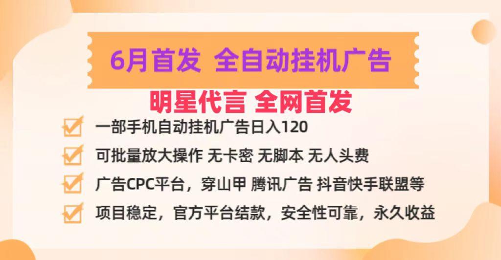 明星代言掌中宝广告联盟CPC项目，6月首发全自动挂机广告掘金，一部手机日赚100+-Z网创