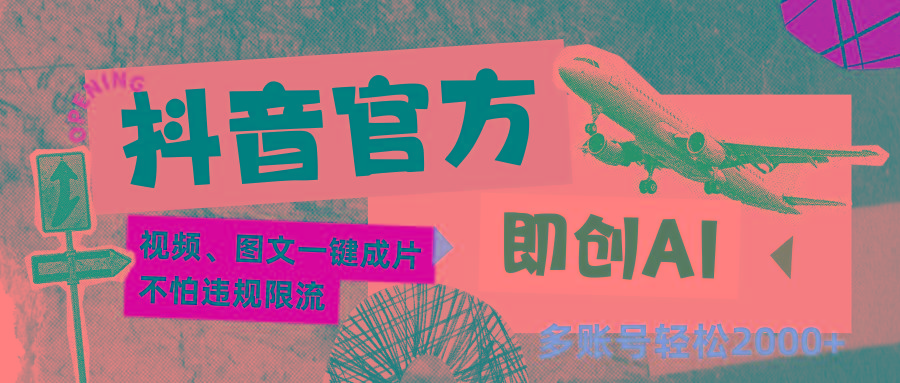 抖音官方即创AI一键图文带货不怕违规限流日入2000+-Z网创