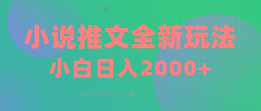 小说推文全新玩法，5分钟一条原创视频，结合中视频bilibili赚多份收益-Z网创