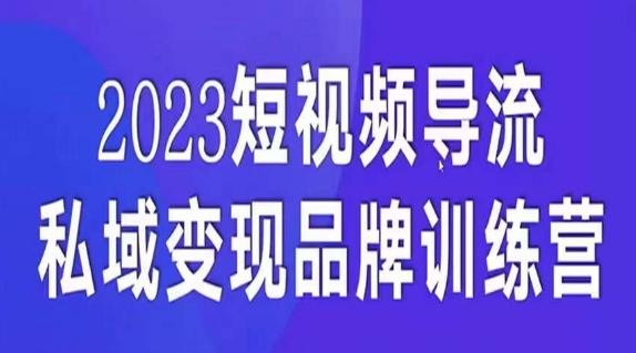 短视频导流·私域变现先导课，5天带你短视频流量实现私域变现-Z网创