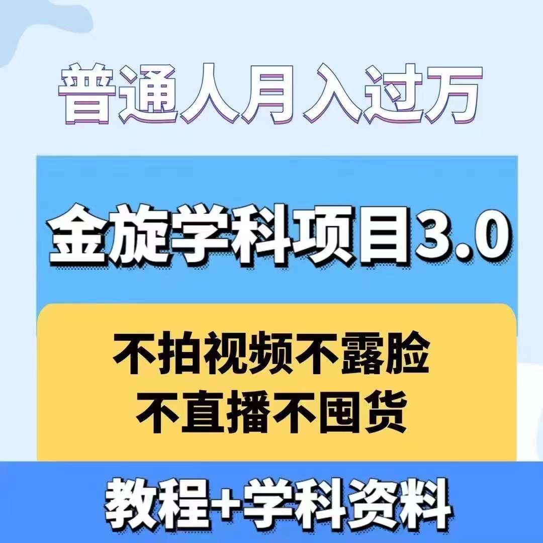 金旋学科资料虚拟项目3.0：不露脸、不直播、不拍视频，不囤货，售卖学科资料，普通人也能月入过万-Z网创