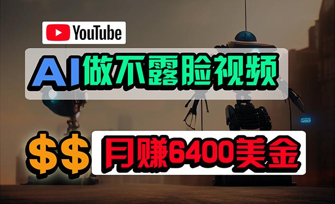 (9977期)免费AI工具做不露脸YouTube视频,6400美金月,无任何门槛,小白轻松上手-Z网创