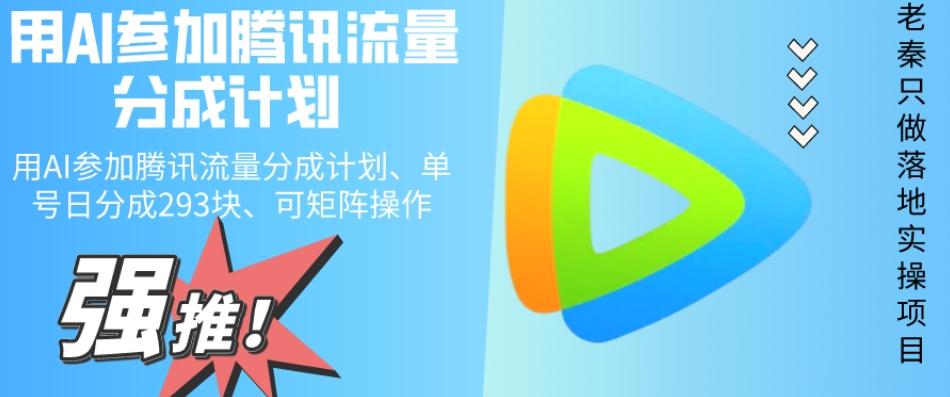 用AI参加腾讯流量分成计划、单号日分成293块、可矩阵操作-Z网创