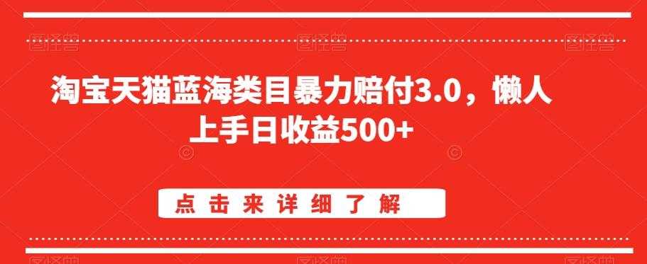 淘宝天猫蓝海类目暴力赔付3.0，懒人上手日收益500+【仅揭秘】-Z网创