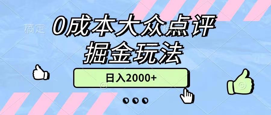 0成本大众点评掘金玩法，几分钟一条原创作品，小白无脑日入2000+无上限-Z网创
