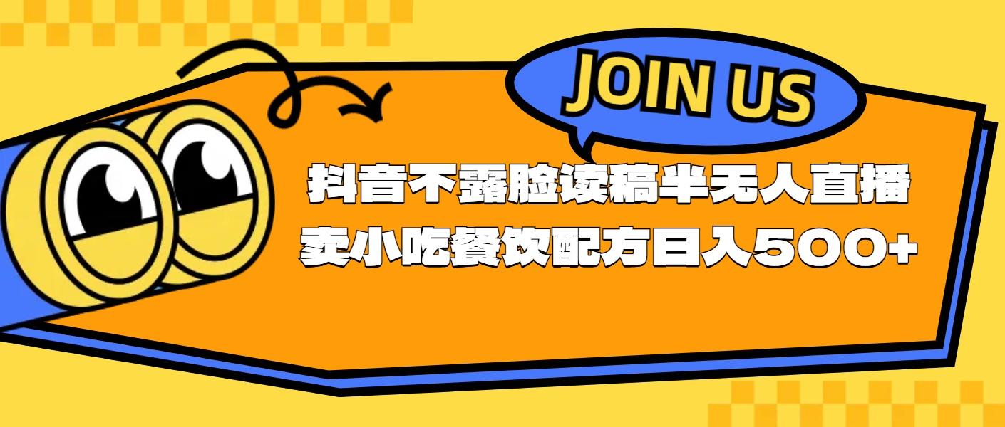 不露脸读稿半无人直播卖小吃餐饮配方，日入500+-Z网创
