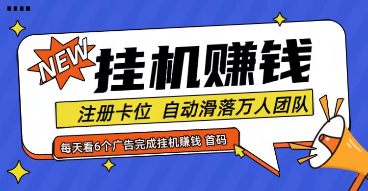 首码点金网全自动挂机，全网公排自动滑落万人团队，0投资！-Z网创