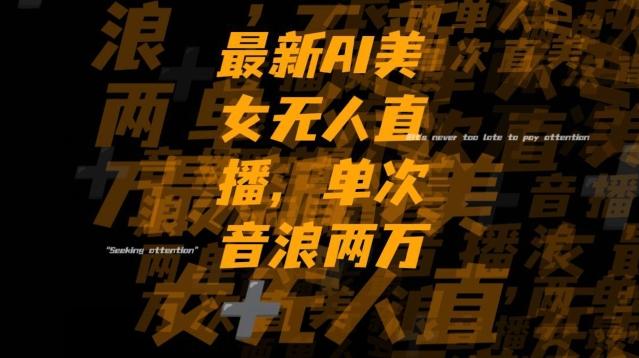 最新AI美女无人直播，单次直播2w+音浪，流量多就可以不怕没米赚【揭秘】-Z网创