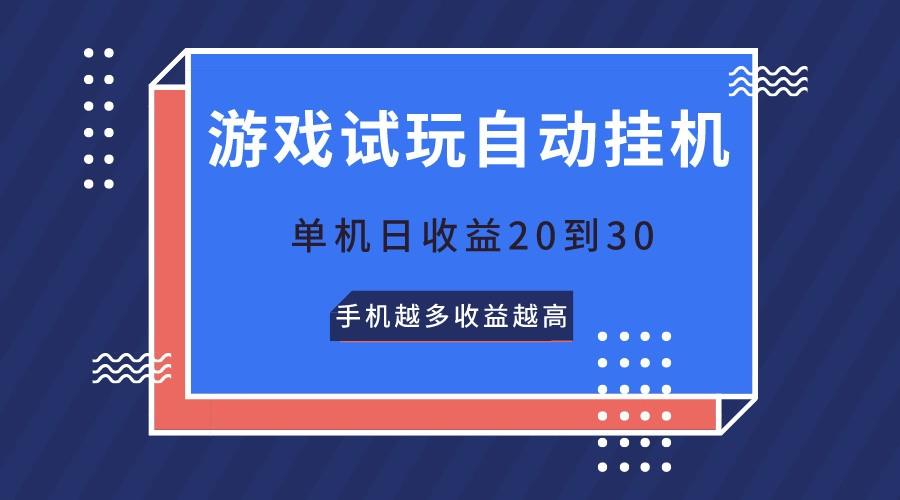 游戏试玩，无需养机，单机日收益20到30，手机越多收益越高-Z网创