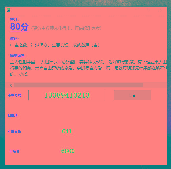 抖音很火的手机号码测评源码-Z网创