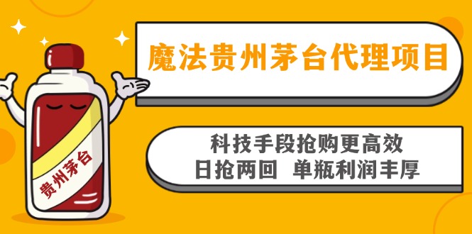 魔法贵州茅台代理项目，科技手段抢购更高效，日抢两回单瓶利润丰厚，回…-Z网创