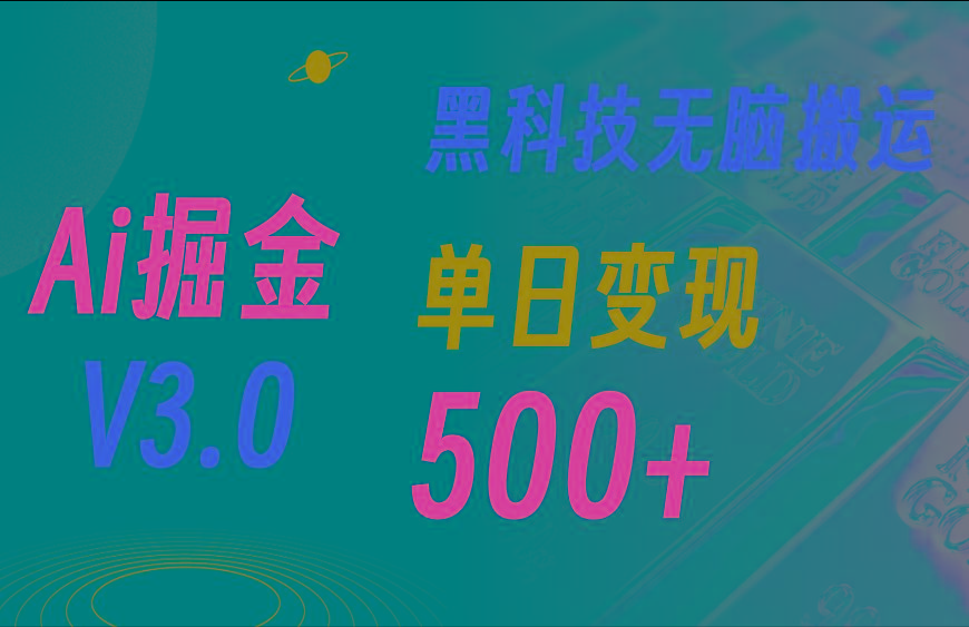 最新Ai掘金3.0！用好3个黑科技，复制粘贴轻松矩阵，单号日赚500+-Z网创