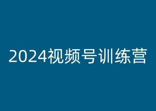 2024视频号训练营，视频号变现教程-Z网创