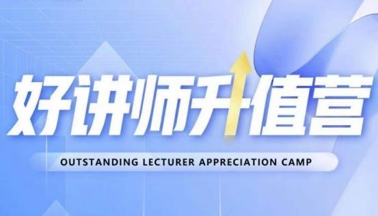 好讲师升值营第十二期，教你从0到1成为明星讲师-Z网创