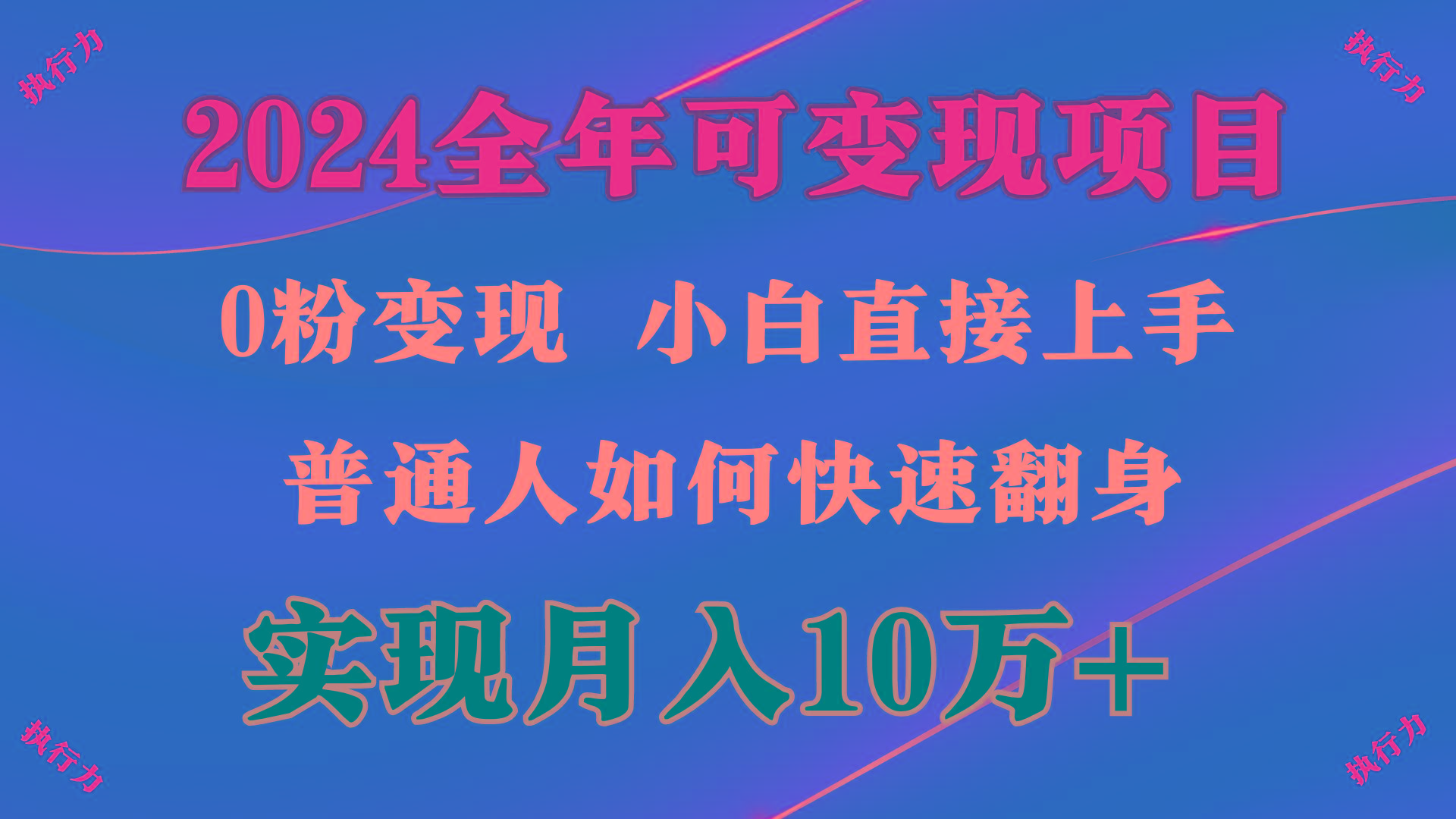 (9831期)2024 全年可变现项目，一天的收益至少2000+，上手非常快，无门槛-Z网创