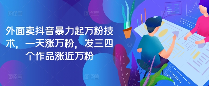 最新抖音暴力起万粉技术,一天涨万粉,发三四个作品涨近万粉-Z网创