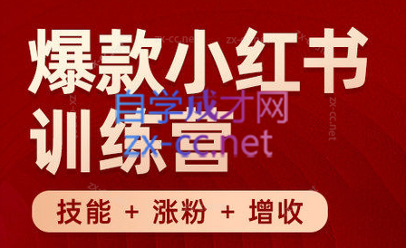 秋叶·小红书训练营(7.3-8.7)-Z网创