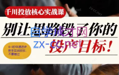 壹哥·千川投放核心实操课-Z网创