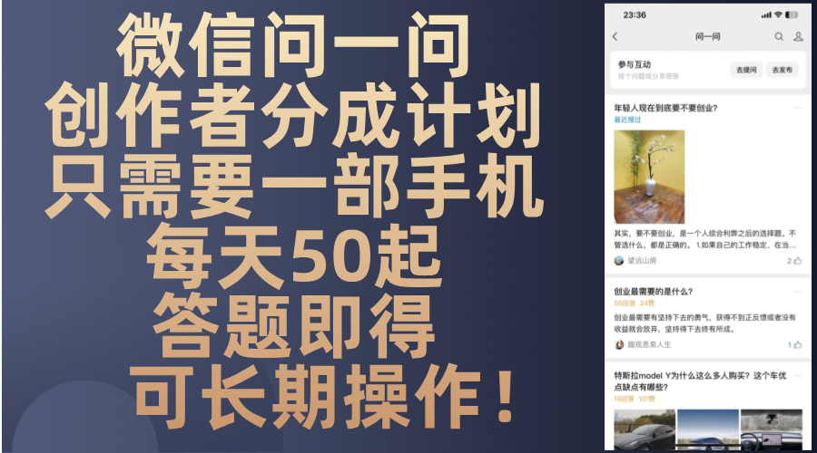 微信问一问创作者分成计划，只需要一部手机每天50起，答题即得可长期操…-Z网创