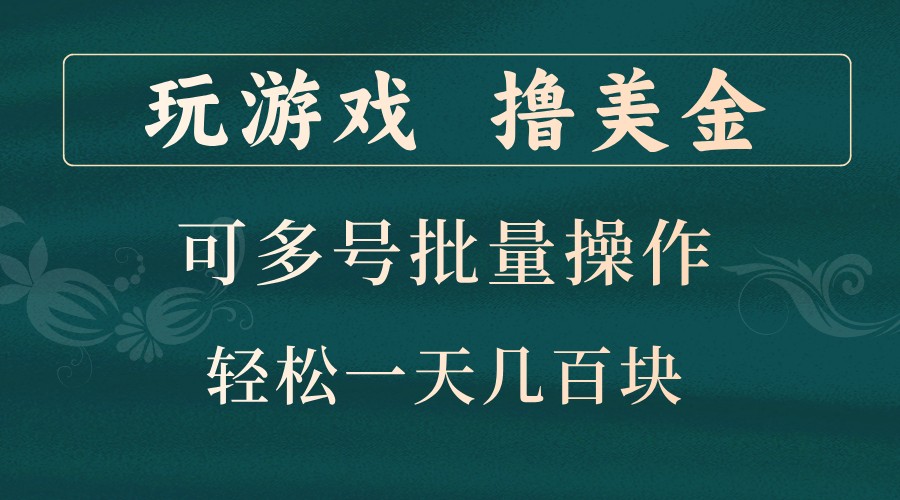 玩游戏撸美金,可多号批量操作,边玩边赚钱,一天几百块轻轻松松!-Z网创