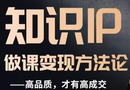 怎么做一门品质好课，知识IP做课变现方法论，高品质，才有好成交-Z网创