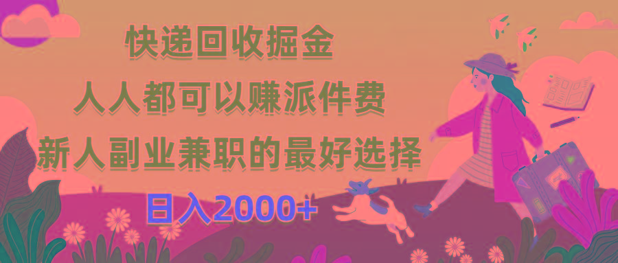 快递回收掘金，人人都可以赚派件费，新人副业兼职的最好选择，日入2000+-Z网创