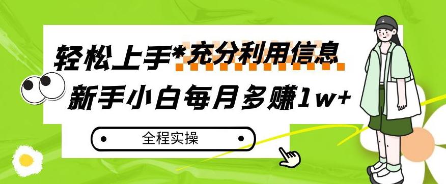 每月多赚1w+,新手小白如何充分利用信息赚钱,全程实操!【揭秘】-Z网创