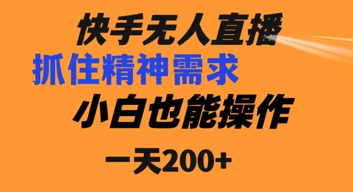 快手无人直播民间故事另类玩法，抓住了精神需求，轻松日入200+-Z网创