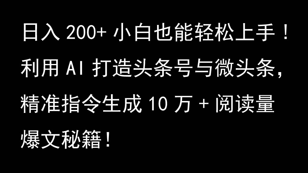 利用AI打造头条号与微头条,精准指令生成10万+阅读量爆文秘籍!日入200+小白也能轻...-Z网创