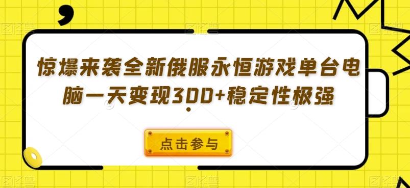 惊爆来袭全新俄服永恒游戏单台电脑一天变现300+稳定性极强-Z网创