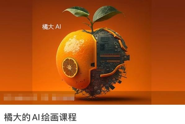 橘大的AI绘画课程,AI绘画零基础小白,从入门到精通-Z网创
