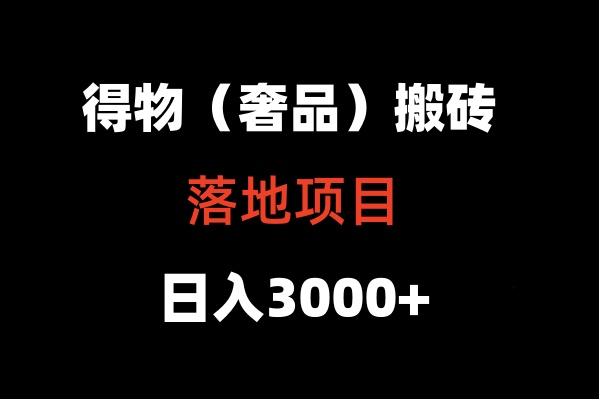 得物搬砖(高奢)落地项目 日入5000+-Z网创