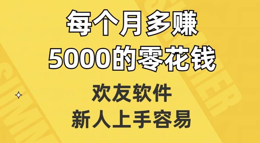 欢友软件，新人上手容易，每个月多赚5000的零花钱【揭秘】-Z网创