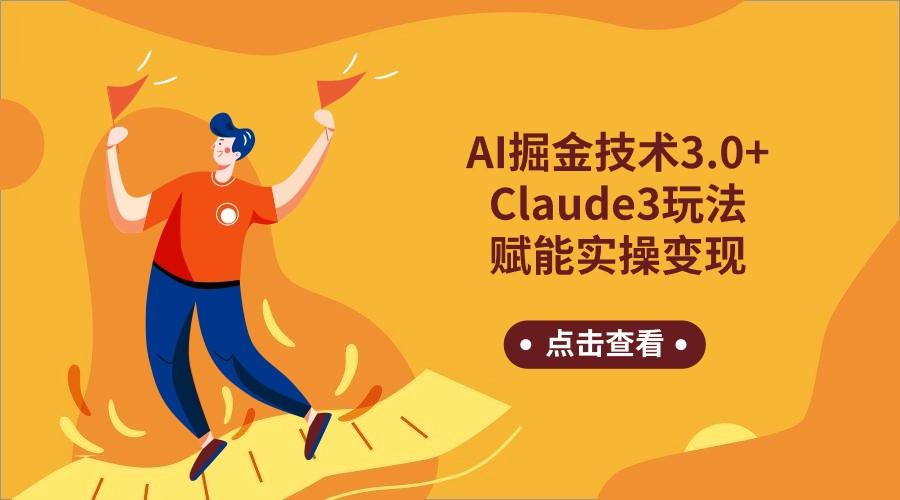 AI掘金技术3.0+Claude3赋能实操变现,日收1000+-Z网创
