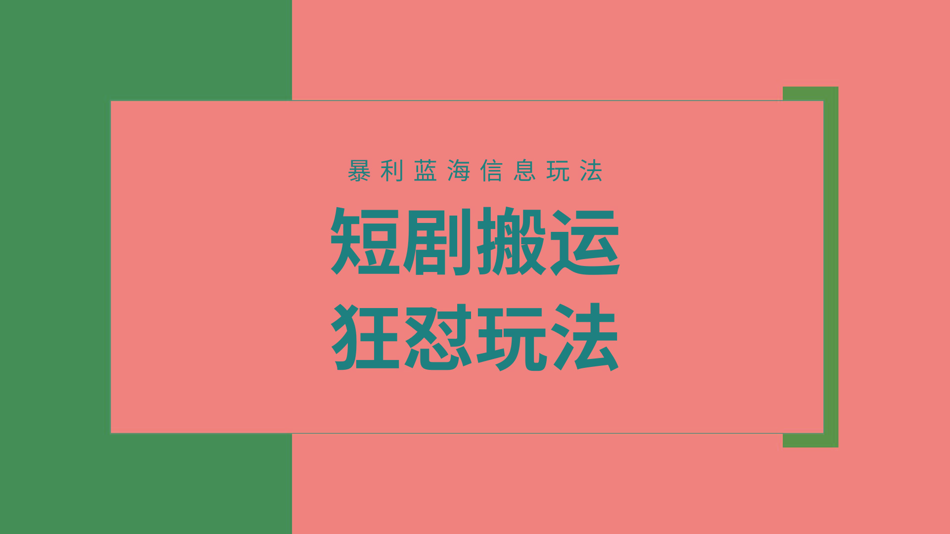 (9558期)【蓝海野路子】视频号玩短剧，搬运+连爆打法，一个视频爆几万收益！附搬…-Z网创
