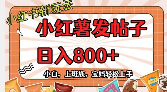 小红薯发日常帖子，日入800+小白专属项目可批量操作-Z网创