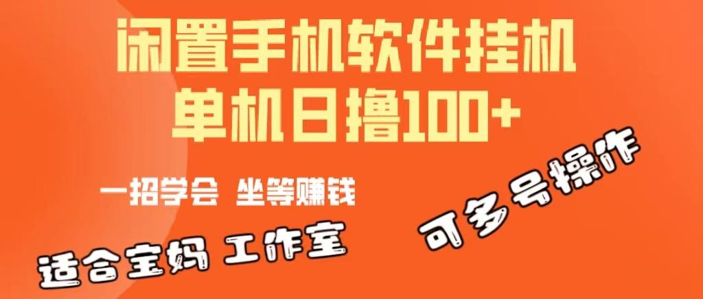 一部闲置安卓手机，靠挂机软件日撸100+可放大多号操作-Z网创