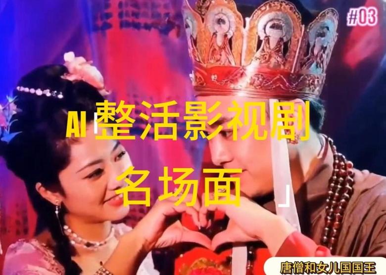 AI整活“影视名场面”发一条爆一条,无脑撸分成收益,日入1k【揭秘】-Z网创