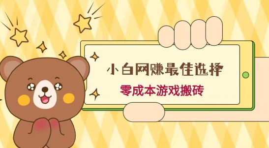 小白入手网赚最佳选择，游戏搬砖，保姆级教程，零成本每天十分钟，多号月入1W＋-Z网创