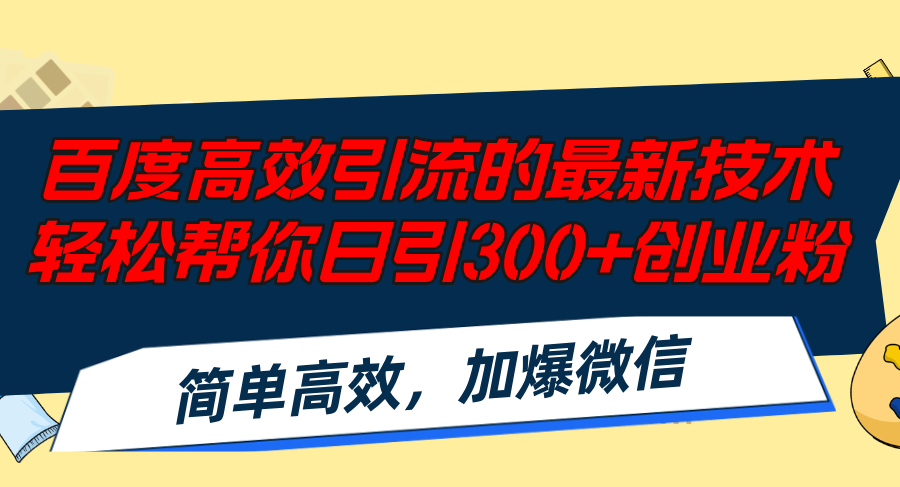 百度高效引流的最新技术,轻松帮你日引300+创业粉,简单高效,加爆微信-Z网创