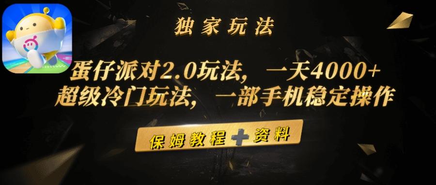 (9524期)蛋仔派对2.0玩法，一天4000+，超级冷门玩法，一部手机稳定操作-Z网创