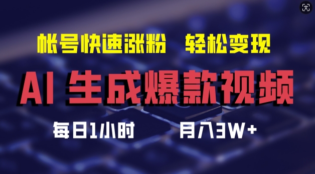 AI生成爆款视频，助你帐号快速涨粉，轻松月入3W+【揭秘】-Z网创