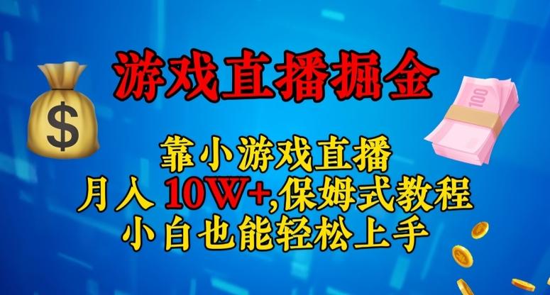 靠小游戏直播，日入3000+，保姆式教程，小白也能轻松上手【揭秘】-Z网创