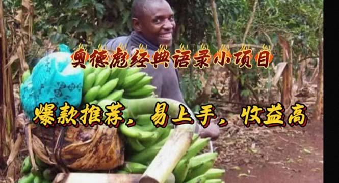 奥德彪经典语录小项目，爆款推荐，易上手，收益高-Z网创