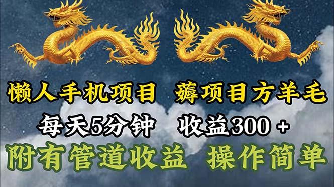 懒人手机项目，每天5分钟，每天收益300+，多种方式可扩大收益！-Z网创