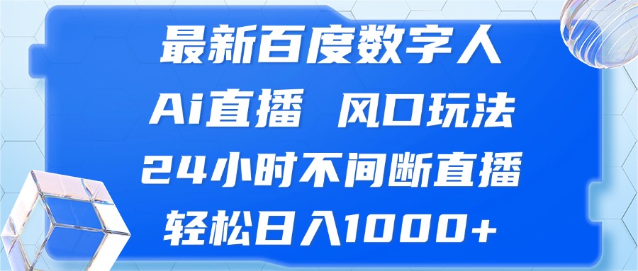 最新百度数字人Ai直播,风口玩法,24小时不间断直播,轻松日入1000+-Z网创